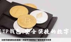 最新官方下载TP钱包：安全便捷的数字资产管理选