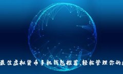 2023年最佳虚拟货币手机钱包推荐，轻松管理你的