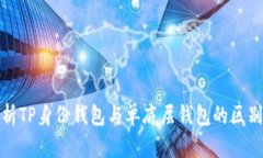 深入解析TP身份钱包与单底层钱包的区别与优势