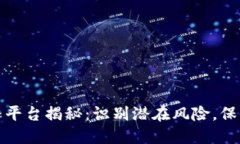 区块链跑路平台揭秘：识别潜在风险，保护您的