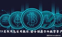 TP离线钱包使用教程：安全储存你的数字资产
