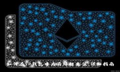 如何在TP钱包中为马蹄链充值：详细指南