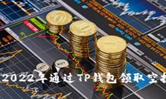 如何在2022年通过TP钱包领取空投奖励？