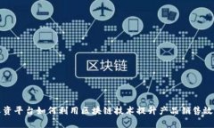农资平台如何利用区块链技术提升产品销售效率