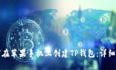 如何在苹果手机上创建TP钱包：详细指南