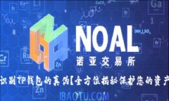 如何识别TP钱包的真伪？全方位揭秘保护您的资产