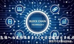 从TP钱包转入交易所需要多久？全方位解读交易速