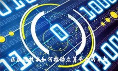 区块链技术如何推动众筹平台的革命