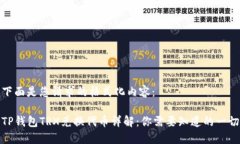 下面是您请求的格式化内容：TP钱包TRX兑换代币详