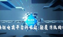 全球首家区块链电商平台的崛起：颠覆传统购物