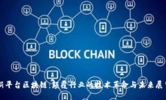 新平台区块链：颠覆行业的技术革命与未来展望