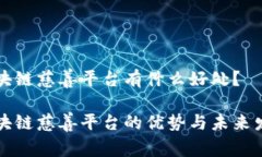 区块链慈善平台有什么好处？区块链慈善平台的