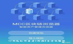 TP钱包如何查看K线图？全方位解析