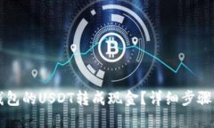 如何将TP钱包的USDT转成现金？详细步骤与操作指