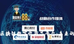 全面解析区块链数字收藏品平台：未来的收藏革