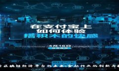 探索区块链经济平台的未来：金融行业的创新与