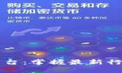 区块链十大媒体平台：掌握最新行业动态的必备