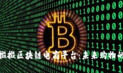 探索餸掇掇区块链电商平台：未来购物的新趋势