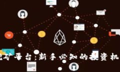 区块链自动挖矿平台：新手必知的投资机会与风