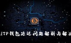 ziaotiTP钱包延迟问题解析与解决方案