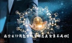 为什么TP钱包里的薄饼总是交易不成功？