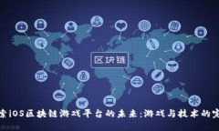 深入探索iOS区块链游戏平台的未来：游戏与技术