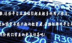 区块链游戏平台的崛起：探索最火的几个选择区