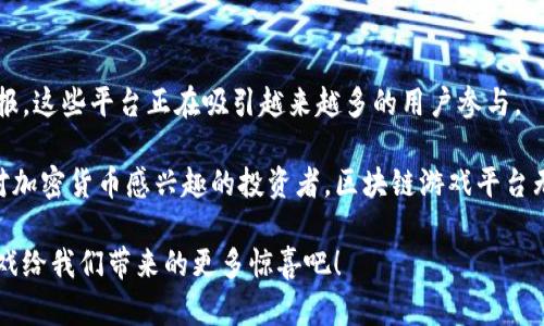 区块链游戏平台的崛起：探索最火的几个选择

区块链游戏, NFT, 加密货币, 游戏生态系统/guanjianci

在过去几年里，区块链技术的迅猛发展带来了许多新兴的行业，其中最引人注目的要属区块链游戏平台。随着加密货币和非同质化代币（NFT）的流行，越来越多的玩家和投资者开始关注这些令人兴奋的在线游戏平台。在这篇文章中，我们将深入分析一些最火的区块链游戏平台，看看它们为何如此受欢迎，以及未来的潜力。

什么是区块链游戏平台？

在深入探讨具体的平台之前，我们首先需要明确什么是区块链游戏平台。简单来说，区块链游戏平台是利用区块链技术来构建和运营的游戏平台。这些平台不仅提供了传统游戏的功能，同时还引入了加密货币和NFT等元素，使得玩家能够真正拥有自己游戏中的资产。

例如，许多区块链游戏平台允许玩家购买、出售和交易游戏资产，而这些资产是基于区块链的。这意味着它们的所有权是透明和可验证的，这在传统游戏中往往难以实现。你是不是也觉得这种新型的游戏体验令人兴奋呢？

为何区块链游戏平台如此流行？

区块链游戏平台的流行可以归结为以下几点：

1. **真正的资产拥有权**：在传统游戏中，虽然玩家投入了大量的时间和金钱，但他们实际上并不拥有游戏内物品的真正所有权。而区块链游戏通过NFT技术让玩家可以真正拥有和控制自己的游戏资产。

2. **开放的市场**：区块链游戏通常有一个开放的市场，玩家可以毫不费力地买卖他们的资产，甚至可以通过交易盈利。这种自由度让许多人觉得区块链游戏平台更具吸引力。

3. **去中心化**：区块链游戏平台通常是去中心化的，这意味着游戏的控制权不再掌握在某个单一公司手中。这种结构带来了更大的公平性和透明度。

4. **社交互动**：许多区块链游戏平台都将社交元素融入游戏中，玩家不仅可以和朋友一起玩，还可以参与到更大的社区中，分享经验和策略。

最火的几个区块链游戏平台

接下来，我们来看看一些当前最火的区块链游戏平台。这些平台因其独特的玩法和出色的社区支持而受到玩家的青睐。

h41. Axie Infinity/h4

Axie Infinity 是区块链游戏平台的佼佼者，凭借其可爱的生物“Axie”，吸引了全球数百万玩家的关注。在这款游戏中，玩家可以收集、养成和战斗，甚至可以通过战斗赢得奖励。

Axie Infinity 的成功在于它不仅仅是一款游戏，而是一个独立的生态系统，玩家可以通过闲置的 Axie 进行战斗，并通过赢得战斗而获得加密货币奖励。在这个平台上，许多玩家甚至能够通过玩游戏来维持生计，这是不是又让你想到了“玩得开心   赚钱”的完美结合呢？

h42. The Sandbox/h4

The Sandbox 是一个独特的虚拟世界，玩家可以创造、拥有和货币化他们的游戏体验。与其他区块链游戏平台不同，The Sandbox 侧重于用户生成内容，允许玩家创建自己的游戏和资产。

这款游戏的最大亮点是采用了 voxel（体素）风格，玩家可以用简单的工具搭建自己的世界。从房屋、角色到复杂的游戏机制，所有这些都可以在平台上进行交易，并通过 NFT 来确保资产的所有权。

在这个平台上，你是不是也有一种无穷无尽的创造力被激发出来的感觉呢？

h43. Decentraland/h4

Decentraland 是一个去中心化的虚拟现实平台，玩家可以在其中购买土地，并通过构建虚拟建筑和体验吸引其他玩家。《Decentraland》的核心是虚拟土地的买卖，玩家可以在平台中创建自己的内容，并通过NFT进行交易。

在这个平台上，你不仅可以建立自己的家园，还可以举办各种活动、展览以及社交聚会，真正实现了虚拟世界与现实生活的交集。想象一下，你举办的一个虚拟艺术展览，吸引了全球各地的艺术爱好者，这种成就感绝对是无与伦比的！

h44. CryptoKitties/h4

CryptoKitties 是最早的区块链游戏之一，专注于收集和繁殖虚拟猫。这款游戏的创新性在于，它不仅使玩家能够拥有这些可爱的虚拟猫咪，还允许他们进行繁殖，创造独特的新的猫咪。

虽然 CryptoKitties 在推出时经历了很多热潮，但它的持续影响力依然强大，许多人仍在享受这款游戏带来的乐趣与灵感。想象一下，繁育独特的猫咪，并将其展示给全世界，这种乐趣是不是让你忍不住想要跃跃欲试呢？

区块链游戏平台的未来

虽然现在已经有了一些成功的区块链游戏平台，但这只是开始。未来的区块链游戏平台可能会更加多样化，甚至会与虚拟现实、增强现实等技术相结合，创造出更加沉浸式的游戏体验。

此外，随着技术的进步和大众对区块链的认识加深，越来越多的传统游戏开发商也将开始探索区块链技术的应用。这是否意味着在不久的将来，我们会看到更多的经典游戏与区块链相结合的作品呢？

结论

区块链游戏平台正在改变传统游戏行业的面貌，它们不仅带来了新的游戏形式，还赋予了玩家真正的资产拥有权。通过结合玩乐与经济回报，这些平台正在吸引越来越多的用户参与。

如果说“玩得开心   赚钱”是区块链游戏平台的口号，那这种理念是否又激发了你探索这些平台的兴趣呢？无论你是一个普通玩家，还是对加密货币感兴趣的投资者，区块链游戏平台无疑为我们提供了一个全新的机会与体验。

未来，你可能不仅要考虑选择哪个平台来玩，更需要思考如何在这个新兴的生态系统中找到属于你的立足之地。让我们一起期待区块链游戏给我们带来的更多惊喜吧！