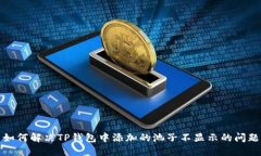 如何解决TP钱包中添加的池子不显示的问题