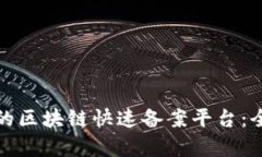 如何选择高效的区块链快速备案平台：全面解析