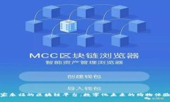 家乐福的区块链平台：数字化未来的购物体验