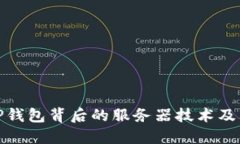 揭秘TP钱包背后的服务器技术及其优势