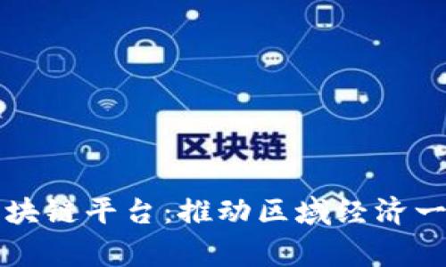 粤港澳共享区块链平台：推动区域经济一体化的新引擎