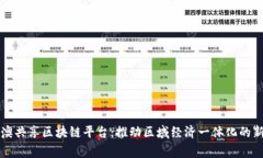 粤港澳共享区块链平台：推动区域经济一体化的