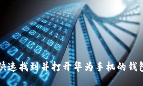 如何快速找到并打开华为手机的钱包功能