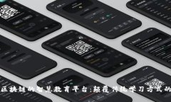 探索区块链的智慧教育平台：颠覆传统学习方式