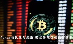 Topay钱包使用指南：轻松管理你的数字资产