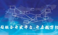 区块链公司联合开发平台：开启数字经济新时代