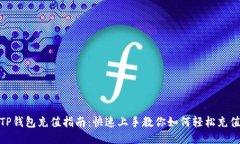 TP钱包充值指南：快速上手教你如何轻松充值
