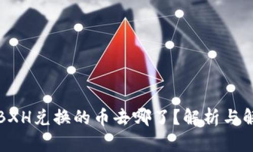 TP钱包BXH兑换的币去哪了？解析与解决方案