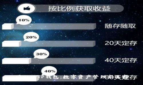国内版TP钱包：数字资产管理新选择