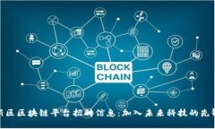 雄安新区区块链平台招聘信息：加入未来科技的