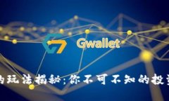 TP钱包市场的玩法揭秘：你不可不知的投资技巧和