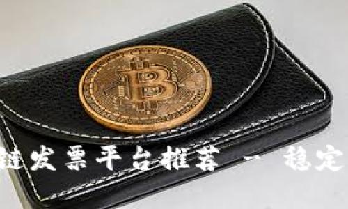 2023年最佳区块链发票平台推荐 - 稳定、安全、高效的选择