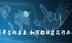 混凝土区块链溯源平台的未来：如何推动建筑行