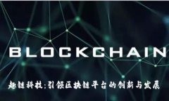 趣链科技：引领区块链平台的创新与发展