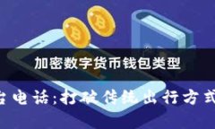 长春出租车区块链平台电话：打破传统出行方式