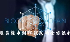 从殴易转币到TP钱包的全方位指南