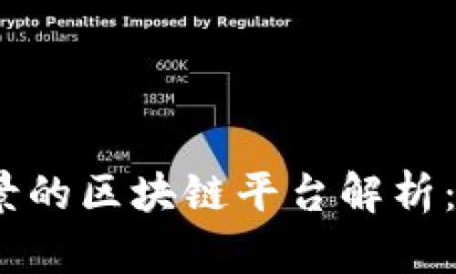 2023年最有前景的区块链平台解析：未来的投资机会