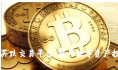 区块链买涨买跌交易平台：揭开数字资产投资的